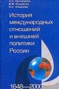  - История международных отношений и внешней политики России (1648-2000)