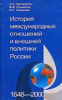  - История международных отношений и внешней политики России (1648-2000)