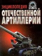 А. Б. Широкорад - Энциклопедия отечественной артиллерии