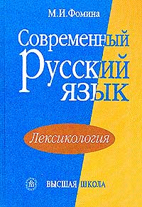М. И. Фомина - Современный русский язык. Лексикология