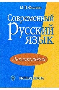 М. И. Фомина - Современный русский язык. Лексикология