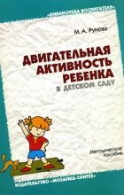 М. А. Рунова - Двигательная активность ребенка в детском саду