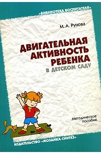 М. А. Рунова - Двигательная активность ребенка в детском саду