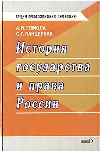 История государства и права России