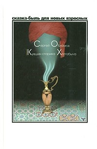 Медный кувшин старика Хоттабыча