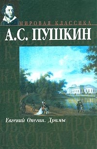 Евгений Онегин. Драмы