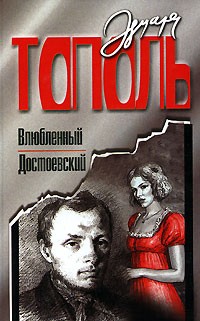 Эдуард Тополь - Влюбленный Достоевский (сборник)