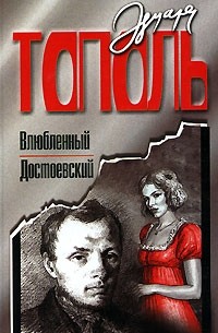 Эдуард Тополь - Влюбленный Достоевский (сборник)