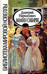 Дмитрий Мамин-Сибиряк - Д. Н. Мамин-Сибиряк. Новеллы (сборник)