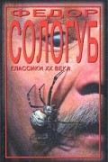 Фёдор Сологуб - Мелкий бес. Два Готика (сборник)