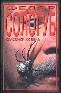 Фёдор Сологуб - Мелкий бес. Два Готика (сборник)