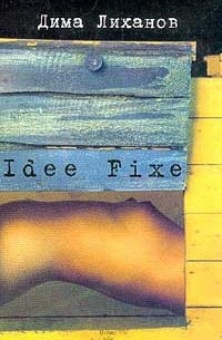 Дима Лиханов - Idee Fixe (сборник)