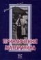 Станислав Улам - Приключения математика