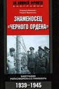  - Знаменосец &quot;Черного ордена&quot;. Биография рейхсмаршала Гиммлера. 1939-1945