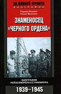 - Знаменосец "Черного ордена". Биография рейхсмаршала Гиммлера. 1939-1945