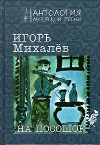 Игорь Михалёв - На посошок