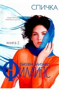 Сьюзен Элизабет Филлипс - Спичка. В 2 книгах. Книга 2