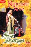 Констанс Холл - Милая мятежница