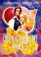 Джоанна Линдсей - Серебряный ангел