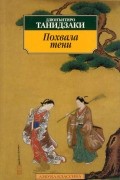 Дзюнъитиро Танидзаки - Похвала тени (сборник)