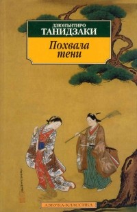 Дзюнъитиро Танидзаки - Похвала тени (сборник)