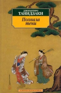 Дзюнъитиро Танидзаки - Похвала тени (сборник)