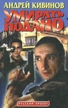 Андрей Кивинов - Умирать подано (сборник)