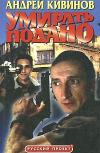 Андрей Кивинов - Умирать подано (сборник)