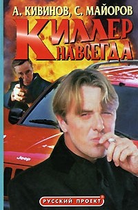 Киллер навсегда