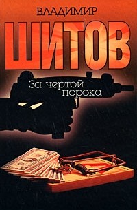 За чертой порока. Двойной приговор