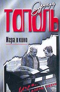 Эдуард Тополь - Игра в кино (сборник)