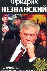 …имеются человеческие жертвы