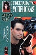 Светлана Успенская - Черный фотограф