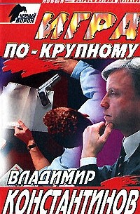 Игра по-крупному