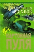 Александр Духнов - Картонная пуля