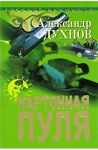 Александр Духнов - Картонная пуля
