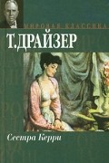 Теодор Драйзер - Сестра Керри