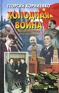 Корниенко Г.М. - `Холодная война`: Свидетельство ее участника. Серия: Досье