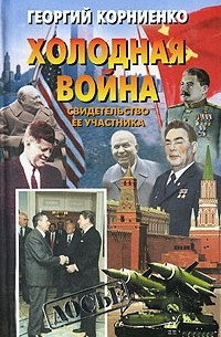 Корниенко Г.М. - `Холодная война`: Свидетельство ее участника. Серия: Досье