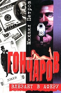 Михаил Петров - Гончаров влезает в аферу (сборник)