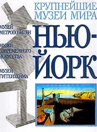  - Музеи Нью-Йорка