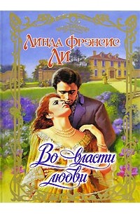 Во власти любви