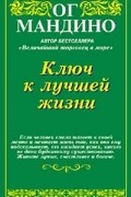 Ключ к лучшей жизни