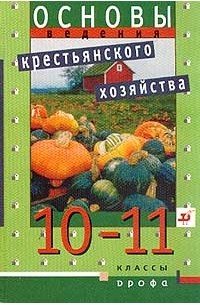  - Основы ведения крестьянского (фермерского) хозяйства. 10-11 классы