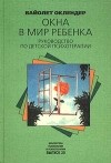 Вайолет Оклендер - Окна в мир ребенка. Руководство по детской психотерапии