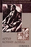 Артур Конан Дойл - Собака Баскервилей