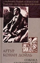 Артур Конан Дойл - Собака Баскервилей