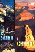 Б. Б. Вагнер - По океанам и континентам