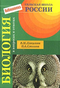  - Биология в вопросах и ответах