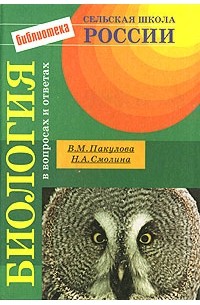 Биология в вопросах и ответах